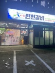 면천갈비 인천점