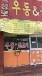 북성로우동불고기