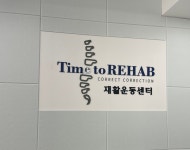 Time to REHAB 체형교정 재활센터