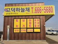 신고덕하늘채공인중개사사무소