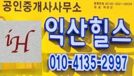 익산힐스공인중개사사무소