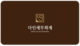 다인세무회계