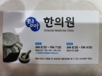 청아한의원
