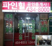 파인힐 공인중개사사무소