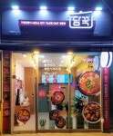 담꾹 양산 물금점