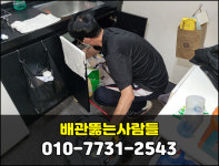배관뚫는사람들 하수구막힘변기막힘싱크대막힘역류고압세척해빙