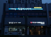 잉글리시아이 꿈에그린학원