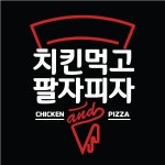 치킨먹고 팔자피자