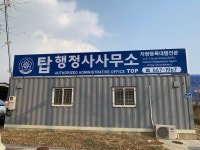 탑 행정사 사무실