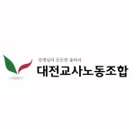 대전교사노동조합