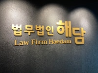 법무법인 해담 안산분사무소