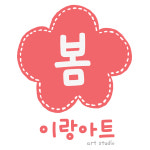 봄이랑아트