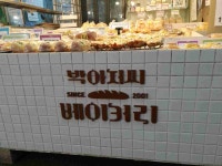 박아저씨베이커리