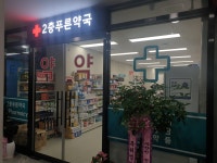 2층푸른약국
