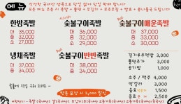 숯불구이족발 꾸이족