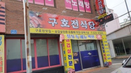 구호전식당