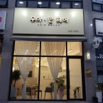 우아.한헤어