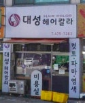 대성헤어칼라