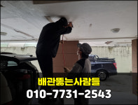 배관뚫는사람들 하수구막힘변기막힘싱크대막힘역류고압세척해빙