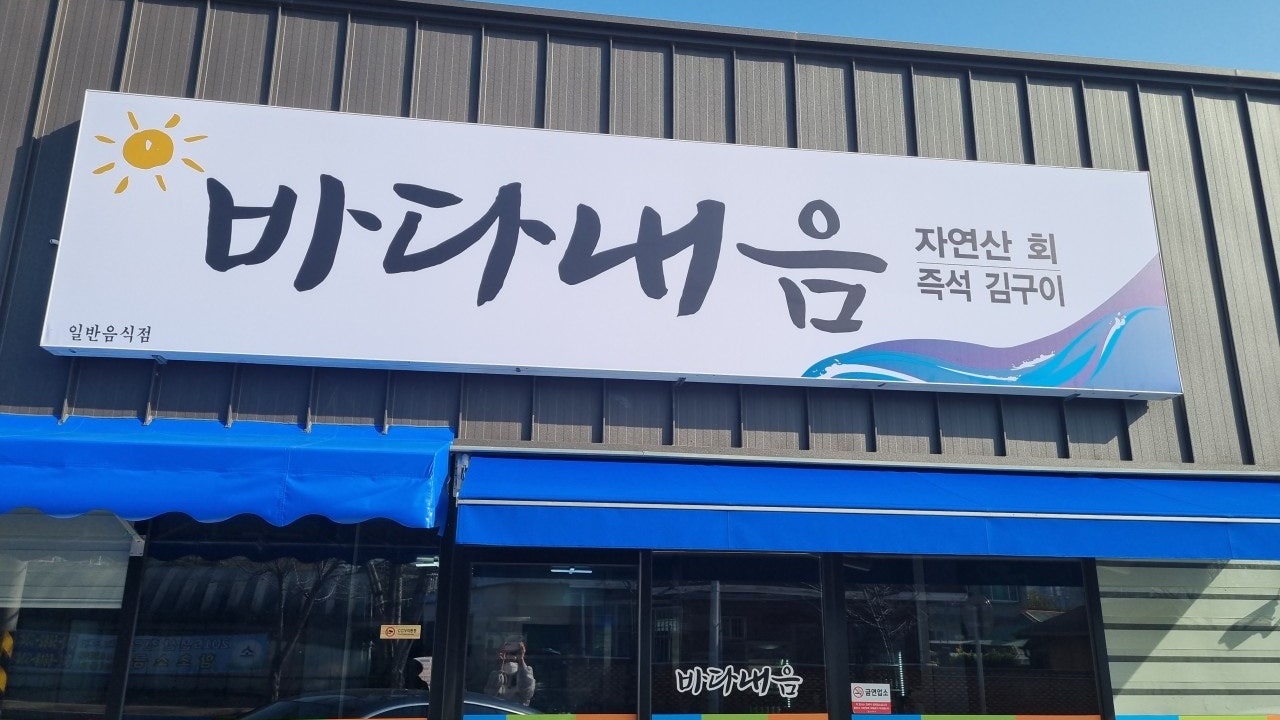 바다내음포차