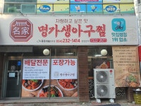 명가생아구찜 포항북구점