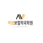 어썸보컬작곡학원