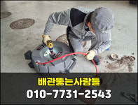 배관뚫는사람들 하수구막힘변기막힘싱크대막힘역류고압세척해빙