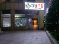 영당구장