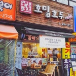 호밀호두 대전월평점