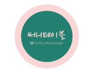 써니테이블