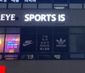 스포츠이즈