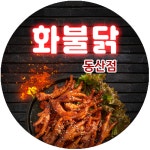 화불닭 동산점