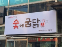 숯에굽닭