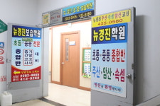 뉴경진보습학원