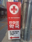 메디홈한마음약국