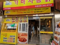 가마치통닭 부산 구포시장점