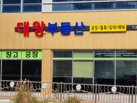 대왕부동산