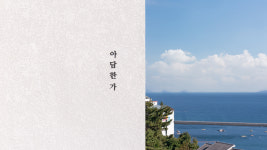 나만봄펜션