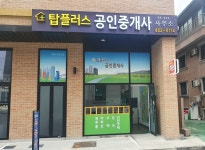 탑플러스공인중개사사무소