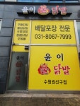 윤이불닭발 권선구점