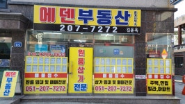 에덴부동산중개사무소