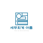 아름세무회계
