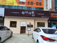 하나사쿠 월성점