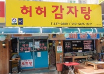 허허감자탕