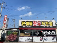 한새들한우직판장