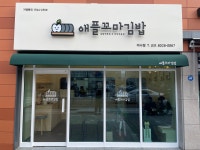 애플꼬마김밥 미사점