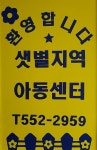 샛별지역아동센터