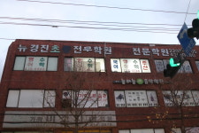뉴경진보습학원