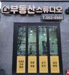 부동산스튜디오공인중개사사무소