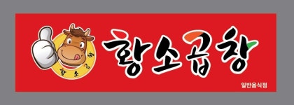 황소곱창